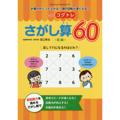 もっとコグトレさがし算６０　計算力がぐっと上がる！頭の回転が速くなる！　初級