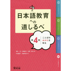 日本語教育への道しるべ　第４巻　ことばのみかたを知る