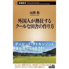 外国人が熱狂するクールな田舎の作り方