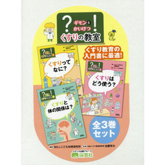 ？ギモンを！かいけつくすりの教室　３巻セット