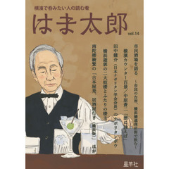 はま太郎　横濱で呑みたい人の読む肴　１４号