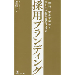 「無名×中小企業」でもほしい人材を獲得できる 採用ブランディング