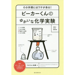 ビーカーくんのゆかいな化学実験　その手順にはワケがある！