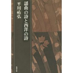 平川祐弘決定版著作集　第２３巻　謡曲の詩と西洋の詩