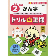 ２年のかん字　漢字のトメハネ，書き順，部首を正しく学べる！