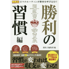 競馬王テクニカル　勝利の習慣編
