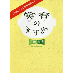 笑育のすすめ　「笑顔」の力で教育が変わる