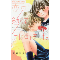 恋の勉強、はじめました