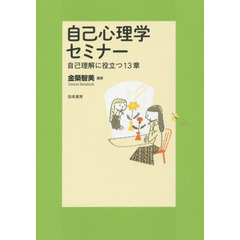 自己心理学セミナー　自己理解に役立つ１３章