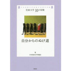 自分からのぬけ道　日本児童文学者協会７０周年企画