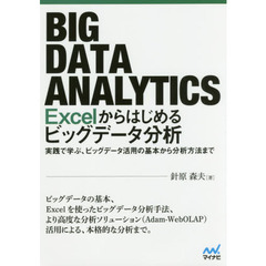 Ｅｘｃｅｌからはじめるビッグデータ分析　実践で学ぶ、ビッグデータ活用の基本から分析方法まで