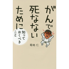 がんで死なないために知っておくべきこと