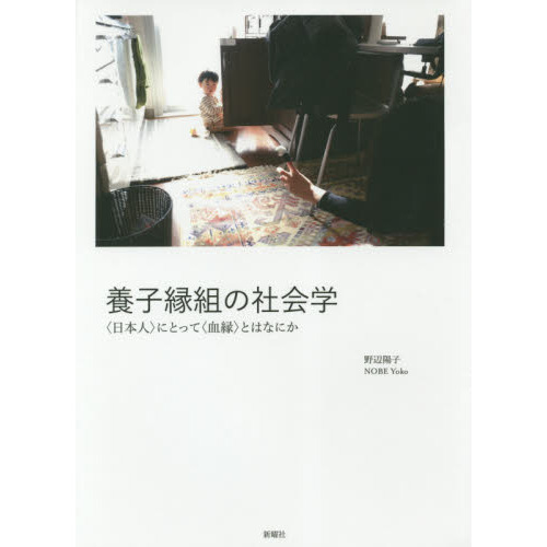 セブンネットショッピングで買える「養子縁組の社会学 〈日本人〉にとって〈血縁〉とはなにか」の画像です。価格は4,950円になります。