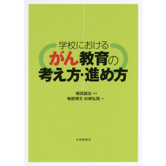 学校におけるがん教育の考え方・進め方