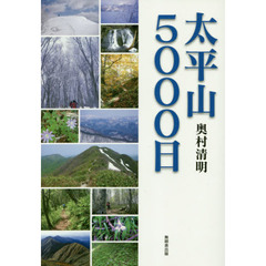 太平山５０００日
