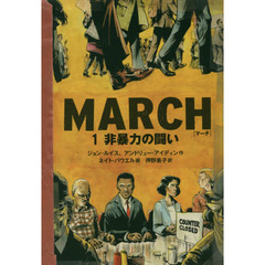 ＭＡＲＣＨ　１　非暴力の闘い
