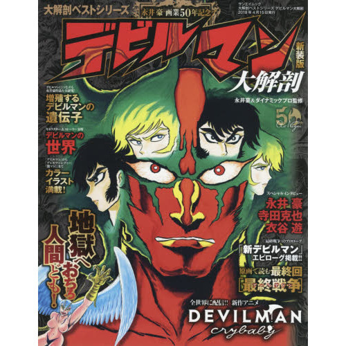 デビルマン大解剖 地獄へおちろ人間ども 永井豪画業５０周年記念 新装版 通販 セブンネットショッピング