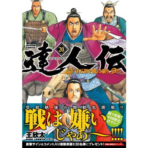 達人伝 ９万里を風に乗り ２０ 通販｜セブンネットショッピング