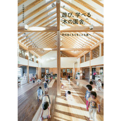 遊び、学べる「木の園舎」　木のぬくもりをこども達へ