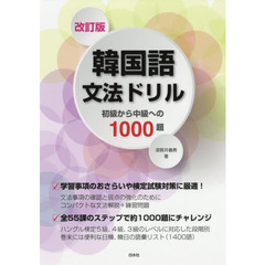 韓国語文法ドリル　初級から中級への１０００題　改訂版