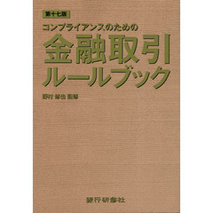 コンプライアンスのための金融取引ルールブック　第１７版
