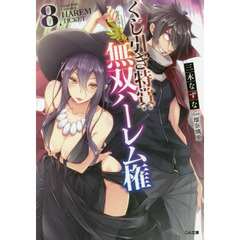 くじ引き特賞：無双ハーレム権　８