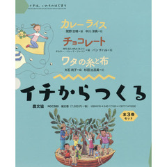 イチからつくる　３巻セット