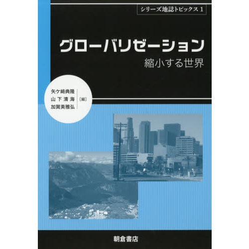 シリーズ地誌トピックス　１　グローバリゼーション　縮小する世界