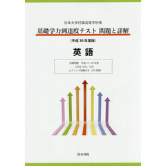 基礎学力到達度テスト問題と詳解英語　日本大学付属高等学校等　平成３０年度版