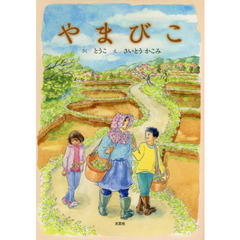 やまびこ