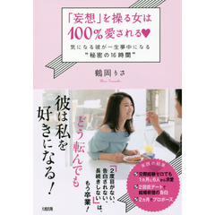 「妄想」を操る女は100%愛される 気になる彼が一生夢中になる“秘密の16時間"