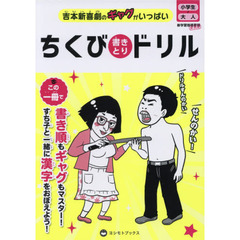ちくび書きとりドリル　吉本新喜劇のギャグがいっぱい
