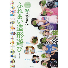 ３６の「できた！」ふれあい造形遊び