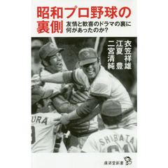 昭和プロ野球の裏側　友情と歓喜のドラマの裏に何があったのか？