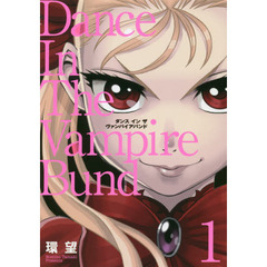 ダンスインザヴァンパイアバンド　１　愛蔵版