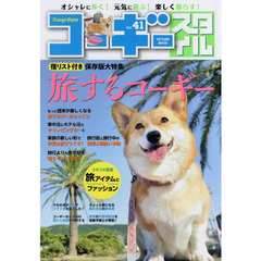 コーギースタイル　オシャレに歩く！元気に遊ぶ！楽しく暮らす！　Ｖｏｌ．４１（２０１８）