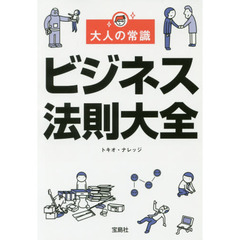 大人の常識ビジネス法則大全