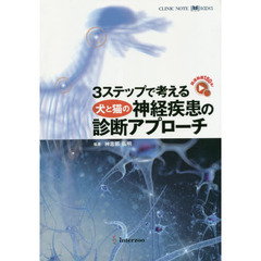 犬と猫の神経疾患の診断アプローチ