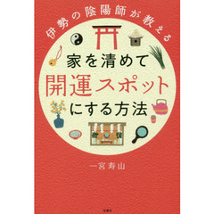 伊勢の陰陽師が教える家を清めて開運スポットにする方法