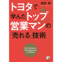 トヨタで学んだトップ営業マンの「売れる」技術