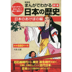 まんがでわかる日本の歴史　わかりやすい！おもしろい！楽しく読める！　第１巻　新装版　日本のあけぼの編