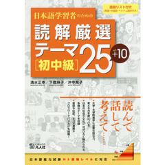 日本語学習者のための読解厳選テーマ２５＋１０　初中級