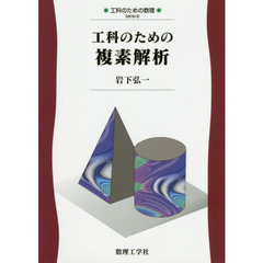 工科のための複素解析
