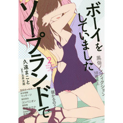 ソープランドでボーイをしていました　ＴＨＥ　ＲＥＰＯＲＴＡＧＥ　ＯＦ　ＳＯＡＰ　ＬＡＮＤ　ＶＯＬＵＭＥ２