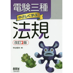 電験三種やさしく学ぶ法規　改訂２版