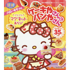 ハローキティのぺたぺたマグネットあそびケーキやさんとパンやさん
