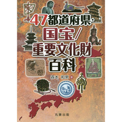 ４７都道府県・国宝／重要文化財百科