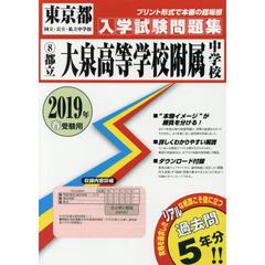’１９　都立大泉高等学校附属中学校