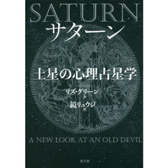 サターン土星の心理占星学　新装版