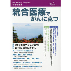 統合医療でがんに克つ　ＶＯＬ．１２０（２０１８．６）　特集●『統合医療でがんに克つ』創刊１０周年に寄せて